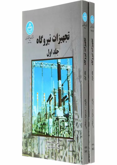 مجموعه 2 جلدی کتاب تجهیزات نیروگاه مجموعه 2 جلدی کتاب تجهیزات نیروگاه