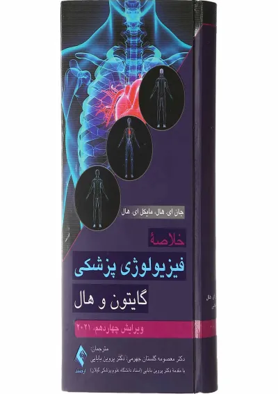 کتاب خلاصه فیزیولوژی پزشکی گایتون و هال ویرایش چهاردهم کتاب خلاصه فیزیولوژی پزشکی گایتون و هال ویرایش چهاردهم