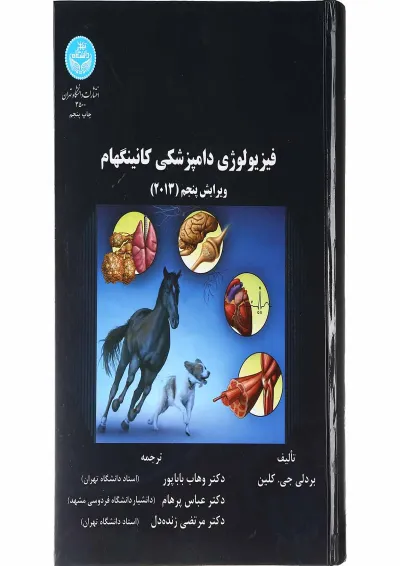 کتاب فیزیولوژی دامپزشکی کانینگهام ویرایش پنجم کتاب فیزیولوژی دامپزشکی کانینگهام ویرایش پنجم