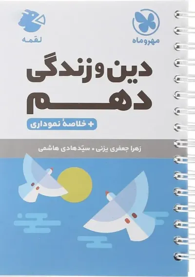 لقمه دین و زندگی دهم مهروماه لقمه دین و زندگی دهم مهروماه
