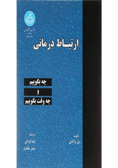 کتاب ارتباط درمانی کتاب ارتباط درمانی