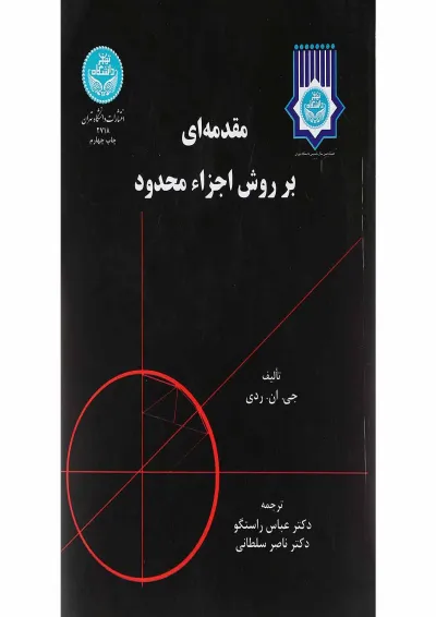 کتاب مقدمه ای بر روش اجزا محدود کتاب مقدمه ای بر روش اجزا محدود