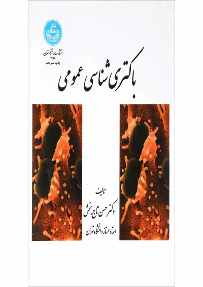 کتاب باکتری شناسی عمومی کتاب باکتری شناسی عمومی