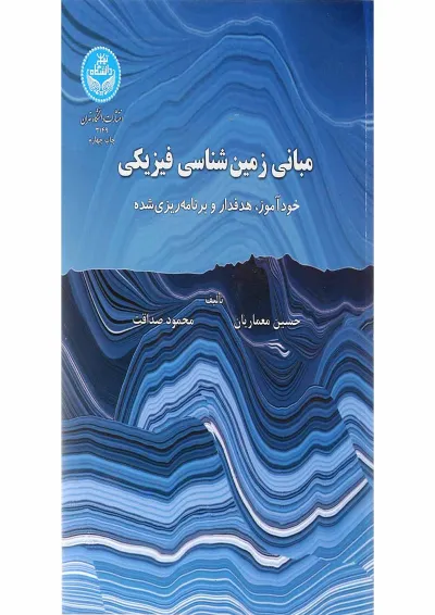 کتاب مبانی زمین شناسی فیزیکی کتاب مبانی زمین شناسی فیزیکی