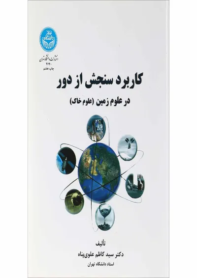 کتاب کاربرد سنجش از دور در علوم زمین علوم خاک کتاب کاربرد سنجش از دور در علوم زمین علوم خاک
