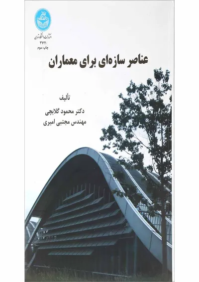 کتاب عناصر سازه ای برای معماران کتاب عناصر سازه ای برای معماران