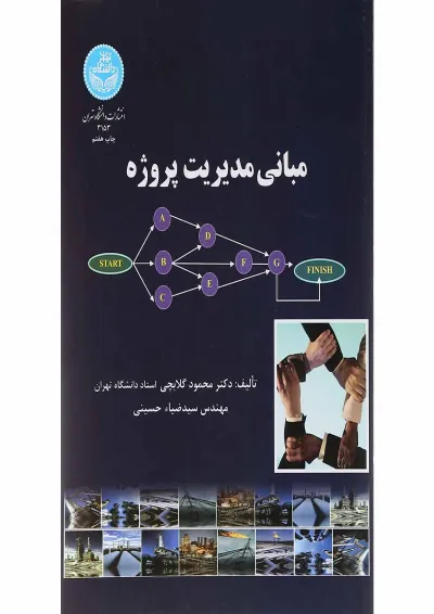 کتاب مبانی مدیریت پروژه کتاب مبانی مدیریت پروژه