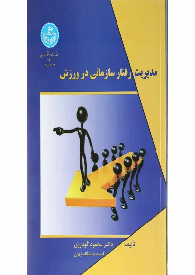 کتاب مدیریت رفتار سازمانی در ورزش کتاب مدیریت رفتار سازمانی در ورزش