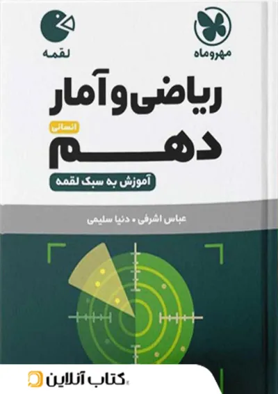 لقمه ریاضی و آمار دهم مهروماه لقمه ریاضی و آمار دهم مهروماه