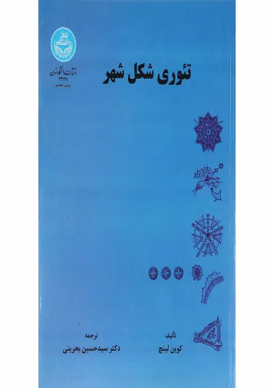 کتاب تئوری شکل شهر ویرایش دوم کتاب تئوری شکل شهر ویرایش دوم