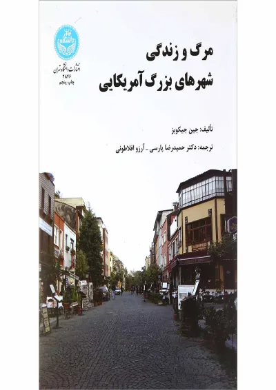 کتاب مرگ و زندگی شهرهای بزرگ آمریکایی کتاب مرگ و زندگی شهرهای بزرگ آمریکایی