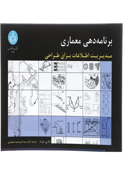 کتاب برنامه دهی معماری کتاب برنامه دهی معماری
