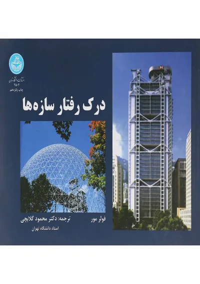 کتاب درک رفتار سازه ها کتاب درک رفتار سازه ها