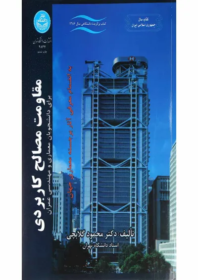 کتاب مقاومت مصالح کاربردی کتاب مقاومت مصالح کاربردی