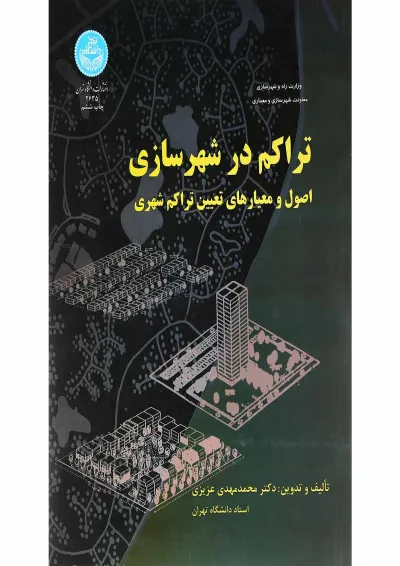 کتاب تراکم در شهرسازی کتاب تراکم در شهرسازی