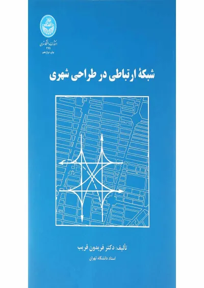 کتاب شبکه ارتباطی در طراحی شهری کتاب شبکه ارتباطی در طراحی شهری