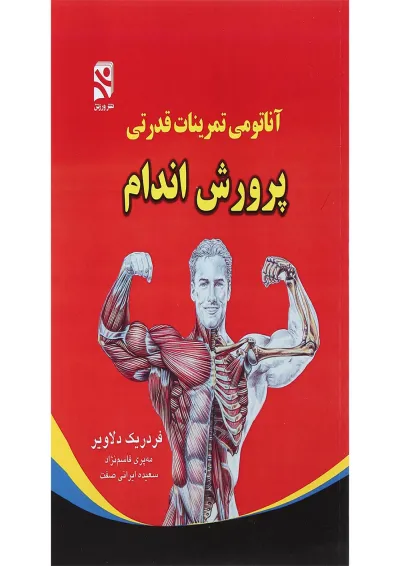کتاب آناتومی تمرینات قدرتی پرورش اندام کتاب آناتومی تمرینات قدرتی پرورش اندام