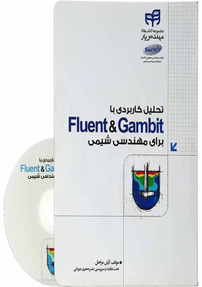 کتاب تحلیل کاربردی با fluent and gambit برای مهندسی شیمی کتاب تحلیل کاربردی با fluent and gambit برای مهندسی شیمی