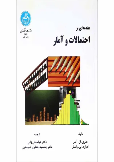 کتاب مقدمه ای بر احتمالات و آمار کتاب مقدمه ای بر احتمالات و آمار
