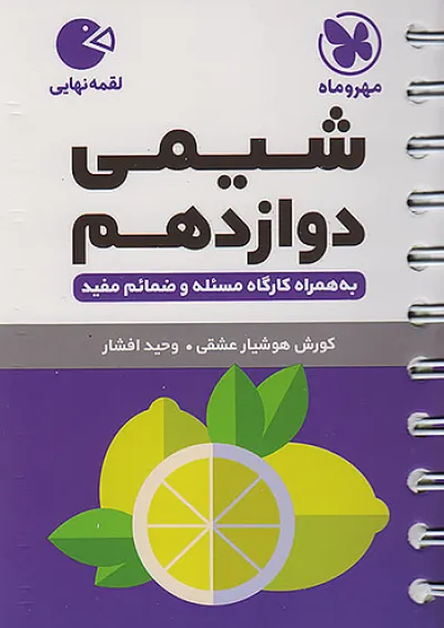لقمه شیمی دوازدهم نهایی مهروماه لقمه شیمی دوازدهم نهایی مهروماه