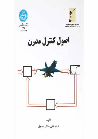 کتاب اصول کنترل مدرن کتاب اصول کنترل مدرن