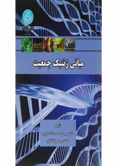 کتاب مبانی ژنتیک جمعیت کتاب مبانی ژنتیک جمعیت