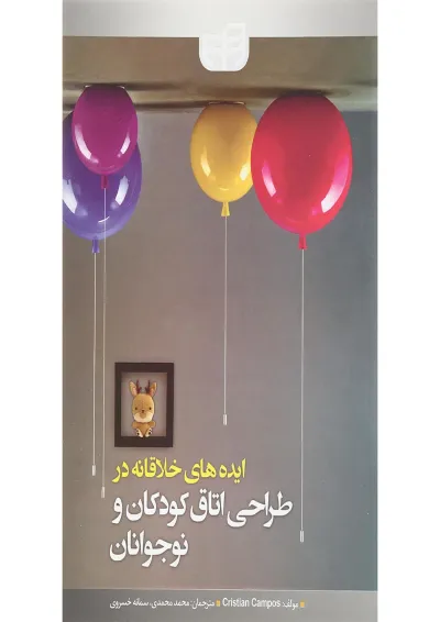 کتاب ایده های خلاقانه در طراحی اتاق کودکان و نوجوانان کتاب ایده های خلاقانه در طراحی اتاق کودکان و نوجوانان