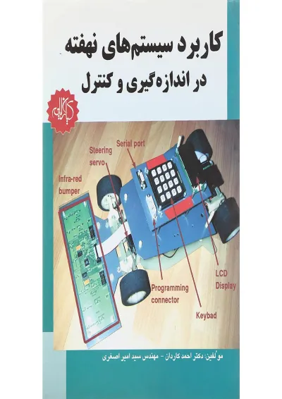 کتاب کاربرد سیستم های نهفته در اندازه گیری و کنترل کتاب کاربرد سیستم های نهفته در اندازه گیری و کنترل