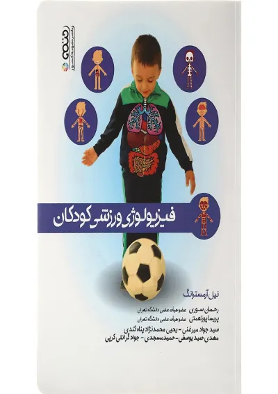 کتاب فیزیولوژی ورزشی کودکان کتاب فیزیولوژی ورزشی کودکان