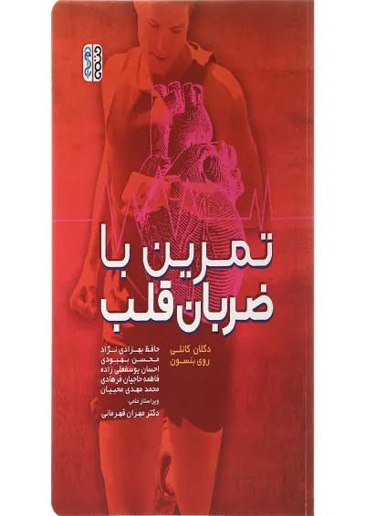 کتاب تمرین با ضربان قلب کتاب تمرین با ضربان قلب