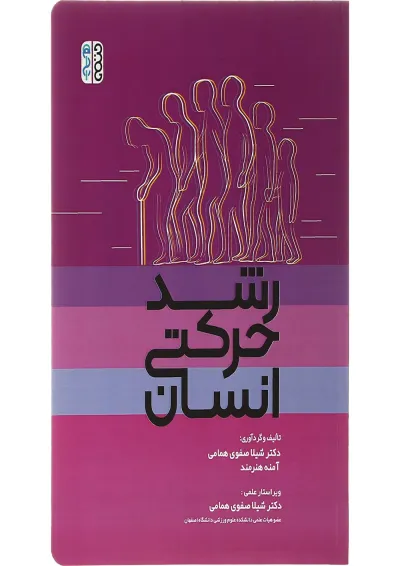 کتاب رشد حرکتی انسان کتاب رشد حرکتی انسان