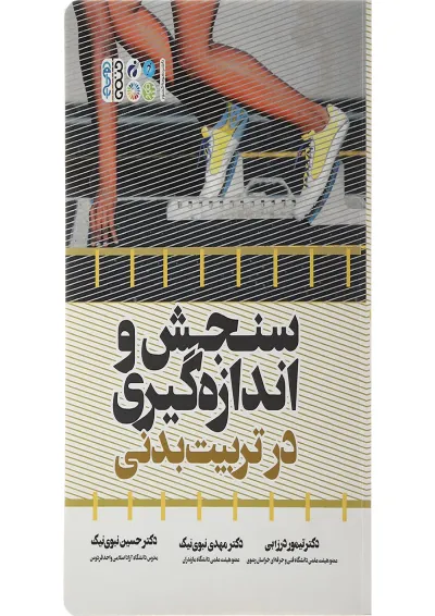 کتاب سنجش و اندازه گیری در تربیت بدنی کتاب سنجش و اندازه گیری در تربیت بدنی