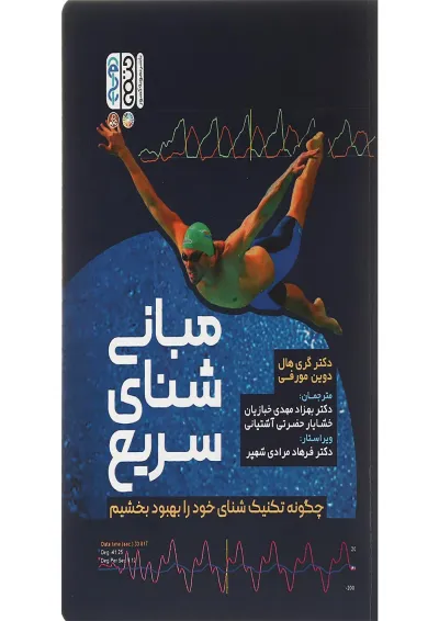 کتاب مبانی شنای سریع کتاب مبانی شنای سریع
