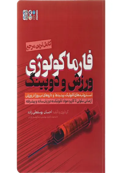 کتاب کامل ترین مرجع فارماکولوژی ورزش و دوپینگ کتاب کامل ترین مرجع فارماکولوژی ورزش و دوپینگ