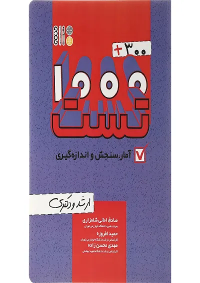 کتاب 300 + 1000 تست آمار، سنجش و اندازه گیری کتاب 300 + 1000 تست آمار، سنجش و اندازه گیری