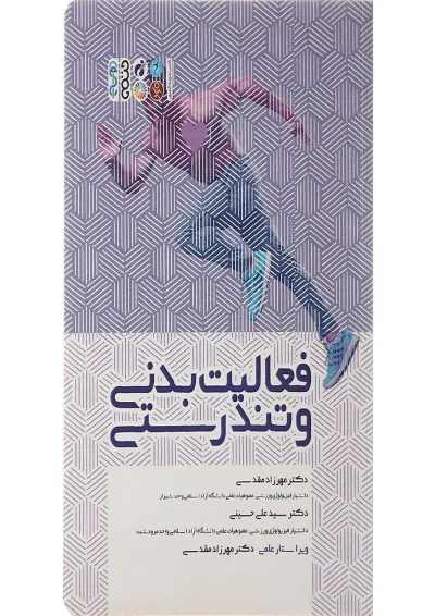 کتاب فعالیت بدنی و تندرستی کتاب فعالیت بدنی و تندرستی