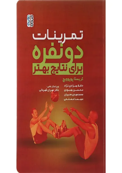 کتاب تمرینات دو نفره برای نتایج بهتر کتاب تمرینات دو نفره برای نتایج بهتر