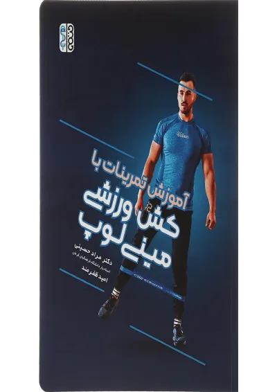 کتاب آموزش تمرینات با کش ورزشی مینی لوپ کتاب آموزش تمرینات با کش ورزشی مینی لوپ