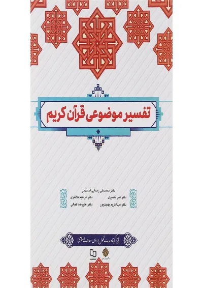کتاب تفسیر موضوعی قرآن کریم کتاب تفسیر موضوعی قرآن کریم