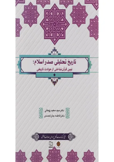 کتاب تاریخ تحلیلی صدر اسلام کتاب تاریخ تحلیلی صدر اسلام