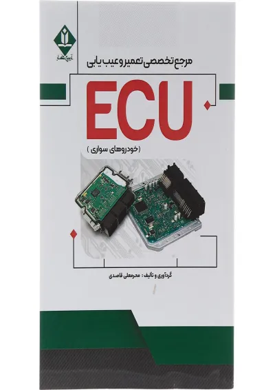 کتاب مرجع تخصصی تعمیر و عیب یابی ECU کتاب مرجع تخصصی تعمیر و عیب یابی ECU