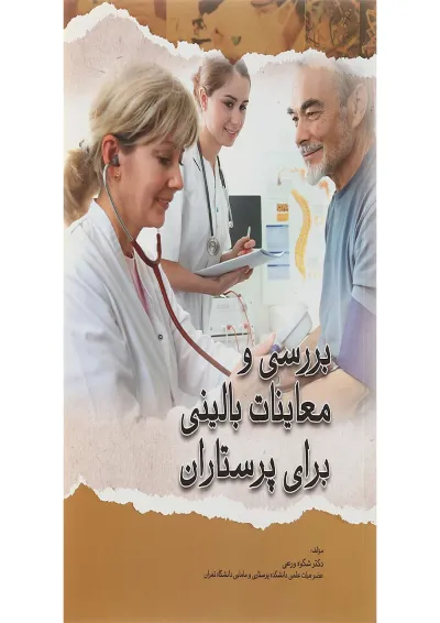 کتاب بررسی و معاینات بالینی برای پرستاران ویرایش دوم کتاب بررسی و معاینات بالینی برای پرستاران ویرایش دوم