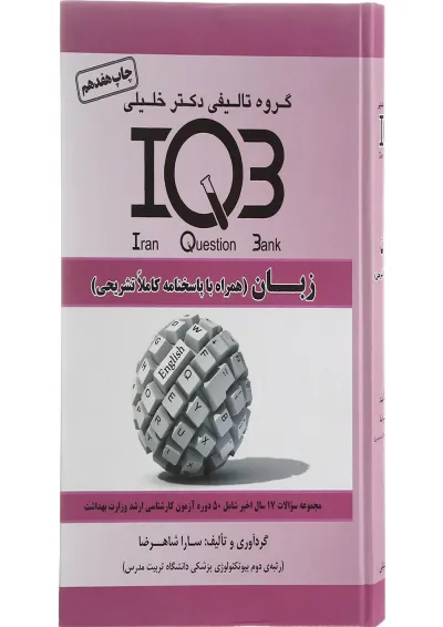 کتاب زبان انگلیسی سری IQB کتاب زبان انگلیسی سری IQB