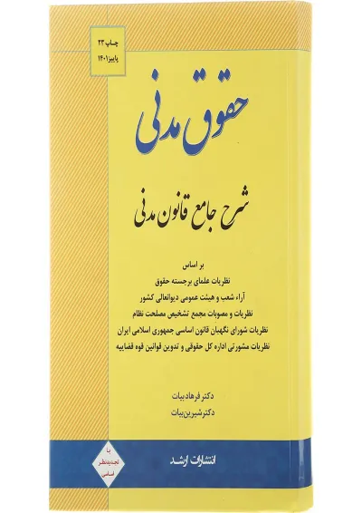 کتاب حقوق مدنی ویرایش دوازدهم اندیشه ارشد کتاب حقوق مدنی ویرایش دوازدهم اندیشه ارشد