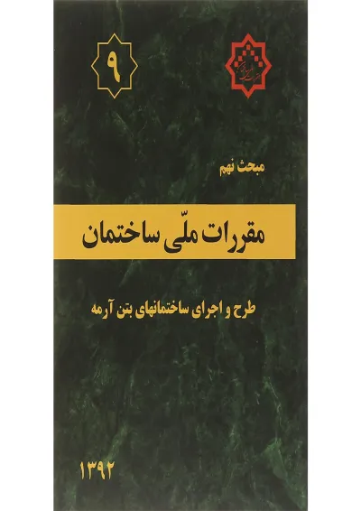 کتاب مقررات ملی ساختمان مبحث نهم ویرایش چهارم کتاب مقررات ملی ساختمان مبحث نهم ویرایش چهارم
