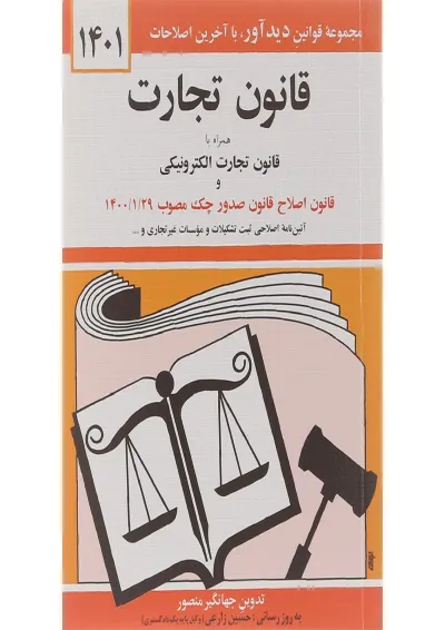 کتاب قانون تجارت همراه با قانون تجارت الکترونیکی ویرایش سوم با آخرین اصلاحات 1401 کتاب قانون تجارت همراه با قانون تجارت الکترونیکی ویرایش سوم با آخرین اصلاحات 1401