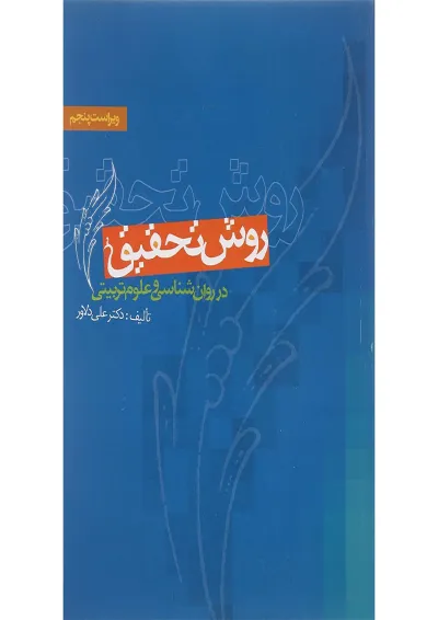 کتاب روش تحقیق در روان شناسی و علوم تربیتی ویرایش پنجم کتاب روش تحقیق در روان شناسی و علوم تربیتی ویرایش پنجم