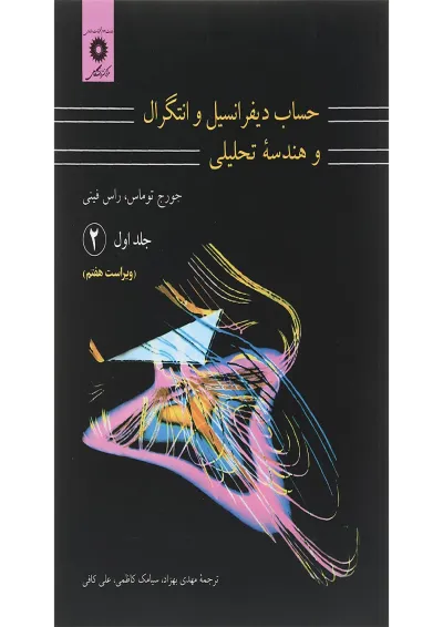 کتاب حساب دیفرانسیل و انتگرال و هندسه تحلیلی مبحث دوم جلد 1 ویرایش هفتم کتاب حساب دیفرانسیل و انتگرال و هندسه تحلیلی مبحث دوم جلد 1 ویرایش هفتم
