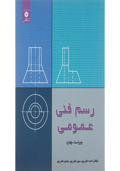 کتاب رسم فنی عمومی ویرایش چهارم کتاب رسم فنی عمومی ویرایش چهارم
