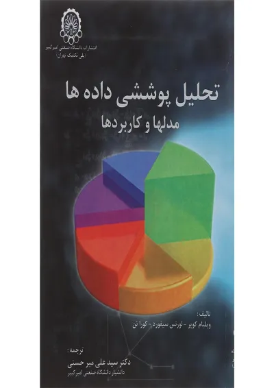 کتاب تحلیل پوششی داده ها مدل ها و کاربردها کتاب تحلیل پوششی داده ها مدل ها و کاربردها